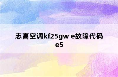 志高空调kf25gw e故障代码e5